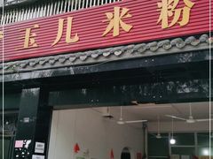 门面-黄玉儿米粉(银都宝座1期店)