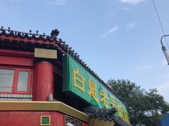 -白魁老号饭庄(交道口店)