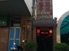 -窄巷子陕菜馆·地道陕西菜(粉巷店)