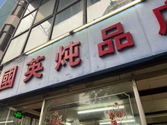 -国英炖品店(甲子路店)