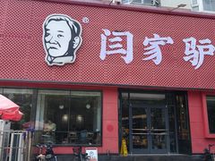 -闫家驴肉老店(华电一校店)
