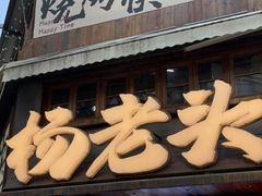 -杨老头鲜货烧烤(太古里店)