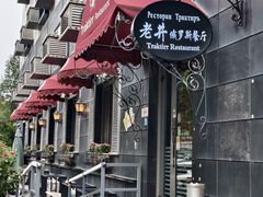 -老井俄式餐厅
