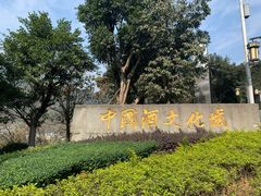 -中国酒文化城