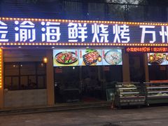 门面-金渝海鲜烧烤万州烤鱼店