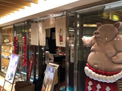 -矢场猪(名古屋站名铁店)