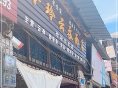 门面-玲玲饮食店