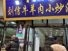 -刘信牛羊肉泡馍小炒(回民街店)