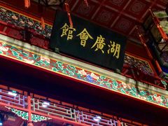 -北京湖广会馆