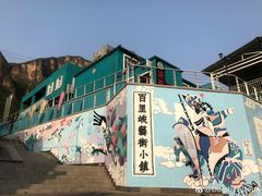 -百里峡七彩艺术小镇