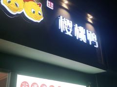 门面-樱桃鸭(丰富路店)