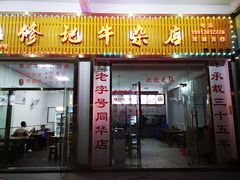 门面-修记牛杂店(同华东一路店)