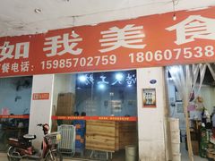 门面-如我美食(达道社区店)