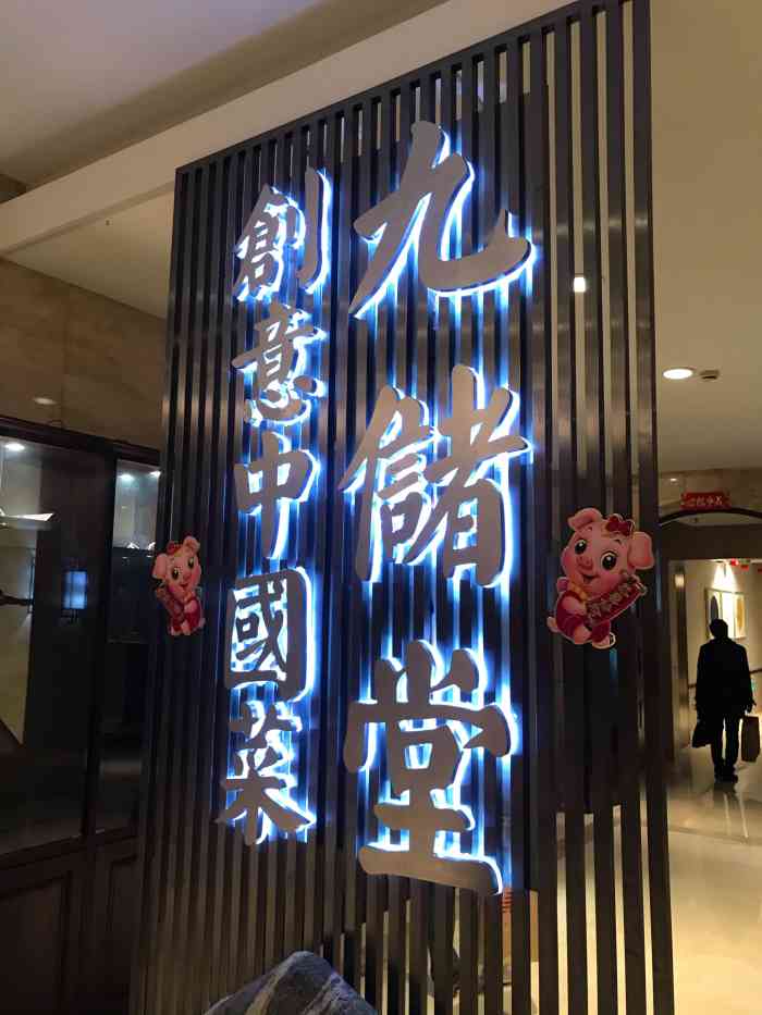 九储堂(杨浦店"菜很精致,有个黄瓜太好吃了,还有个莲藕汤.