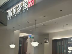 -顺风汤馆·广府粤菜(江宸天街店)