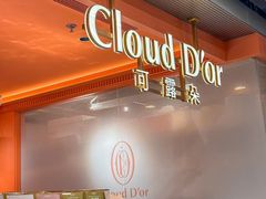-CloudD'or可露朵蛋糕(1733商业空间店)