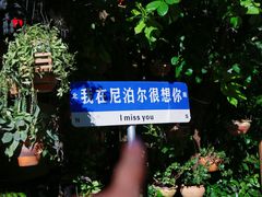 -库玛丽尼泊尔风味餐吧