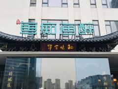 -鱼痴渔醉·食鲜集(月亮湾店)