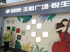 -物美大卖场(玉蜓桥店)