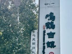 -鸣鹤古镇