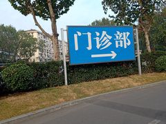 -江苏省人民医院(广州路院区)