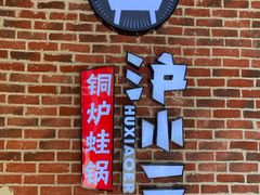 -炉小二铜锅牛蛙•川湘菜(三里屯店)