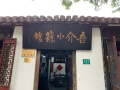 门面-吾介小籠館