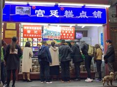 -宫廷糕点铺