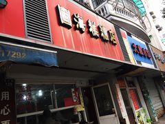 门面-固海糕团店