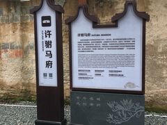 -许驸马府