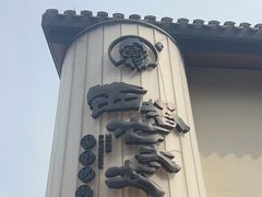 -西塔老太太泥炉烤肉(青浦蟠龙天地店)