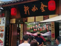 门面-金必轩(青岩店)