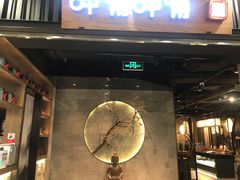 -呷哺呷哺 小火锅 (浦东新欧尚超市店)