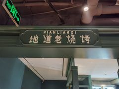-偏脸子哈尔滨老烧烤(红旗大街店)