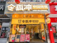 -令狐冲烤鱼·烧菜馆(达明店)