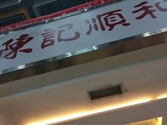 -陈记顺和潮汕牛肉火锅(番禺迎宾大道店)