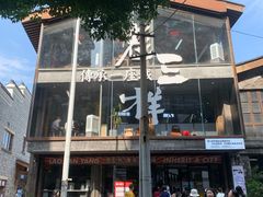 -老三样·旧食新味(万寿宫店)