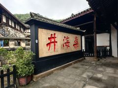 -燊海井
