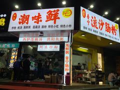 门面-阿生潮味鲜炒粉(梅林新村店)