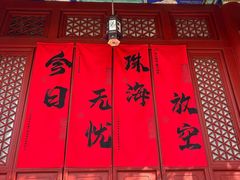 -珠海圆明新园