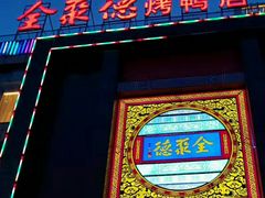 门面-全聚德(常州店)