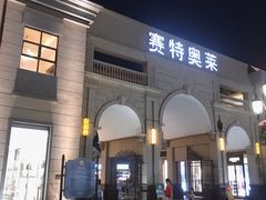 -王府井奥莱临潼小镇(临潼店)