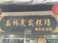 iphone_upload_pic-森林芡实糕坊