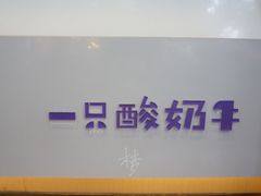 -一只酸奶牛(八一路店)