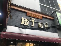 门面-矮子馅饼(大成路店)