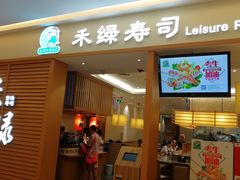 门面-禾绿寿司·定食·拉面·烧炸(喜荟城店)