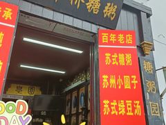 -大郎桥瑞陆糖粥(小太平巷店)