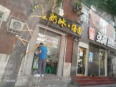 门面-星星奶冰·汤圆(王串场店)