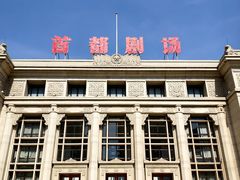 -北京人艺戏剧博物馆