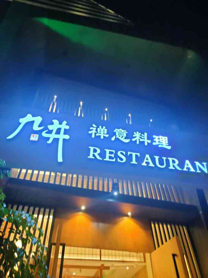 九井·禅意料理(武林总店"环境:都是独立包厢,空气很好,好似身处山.